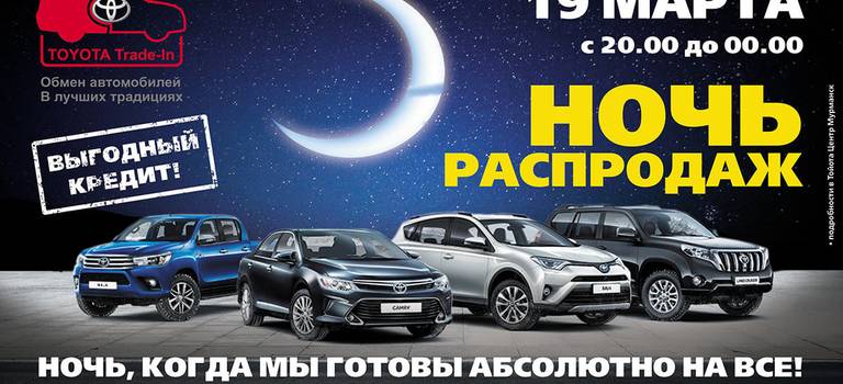 Изображение на странице Мероприятия Тойота Центр Мурманск