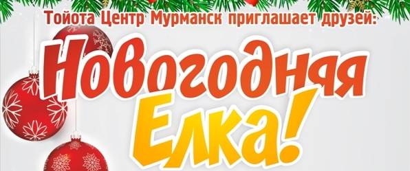 Изображение на странице Мероприятия Тойота Центр Мурманск
